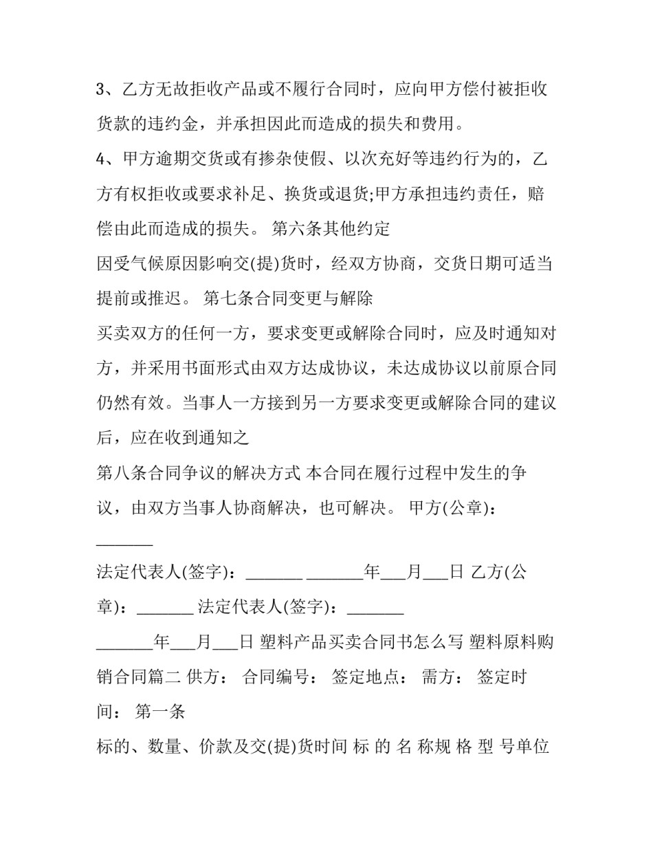 塑料产品买卖合同书怎么写 塑料原料购销合同(14篇)_第2页