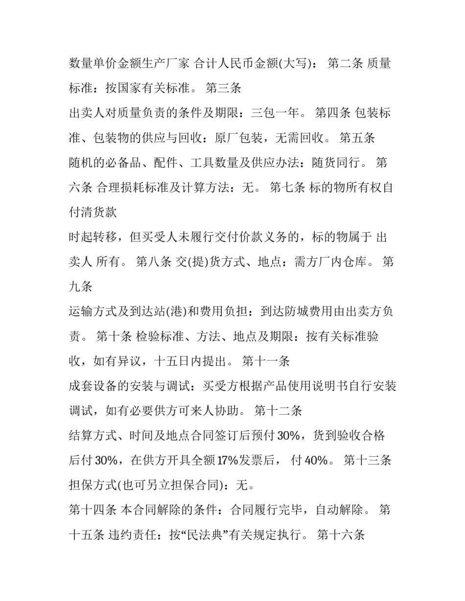 塑料产品买卖合同书怎么写 塑料原料购销合同(14篇)_第3页