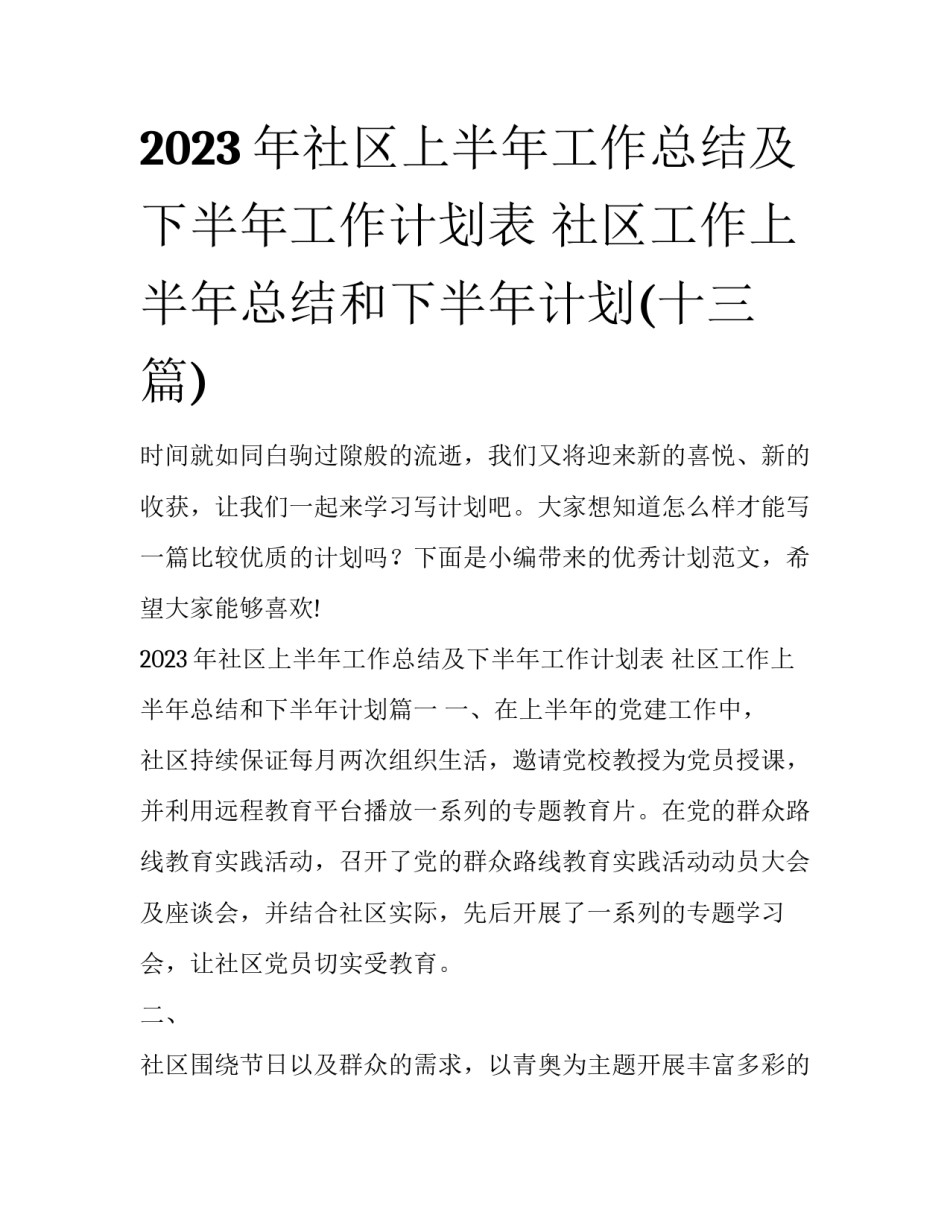2023年社区上半年工作总结及下半年工作计划表 社区工作上半年总结和下半年计划(十三篇)_第1页