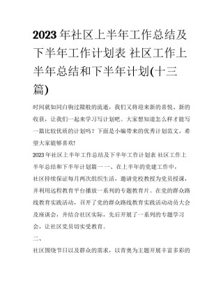 2023年社区上半年工作总结及下半年工作计划表 社区工作上半年总结和下半年计划(十三篇)