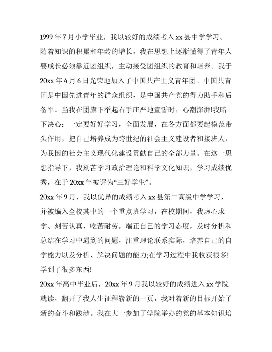 大学生个人简历 大学生个人简历模板word格式(三篇)_第2页