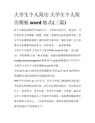 大学生个人简历 大学生个人简历模板word格式(三篇)