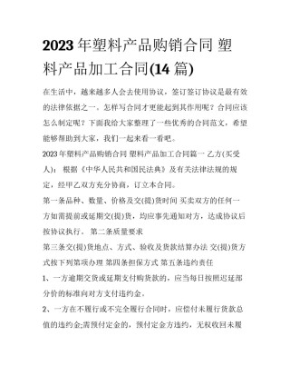 2023年塑料产品购销合同 塑料产品加工合同(14篇)
