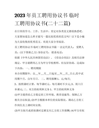 2023年员工聘用协议书 临时工聘用协议书(二十二篇)