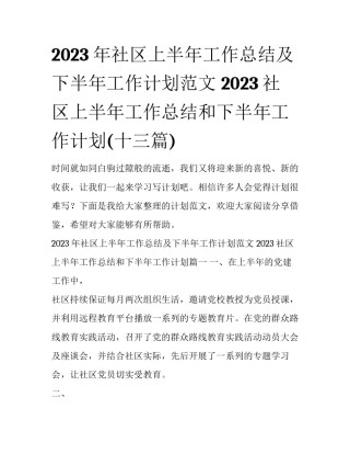 2023年社区上半年工作总结及下半年工作计划范文 2023社区上半年工作总结和下半年工作计划(十三篇)