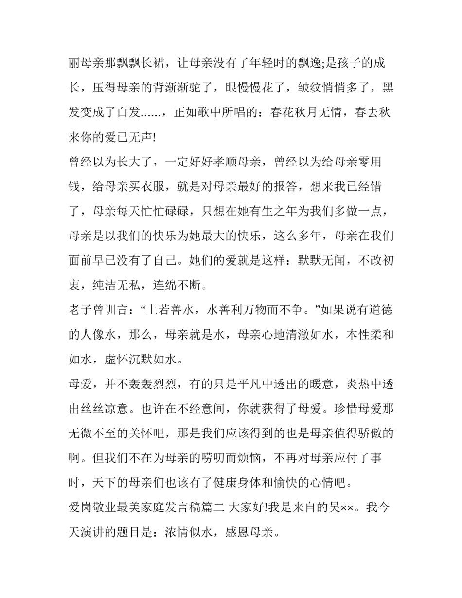 最新爱岗敬业最美家庭发言稿 最美家庭代表发言稿(实用8篇)_第3页