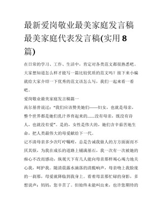最新爱岗敬业最美家庭发言稿 最美家庭代表发言稿(实用8篇)