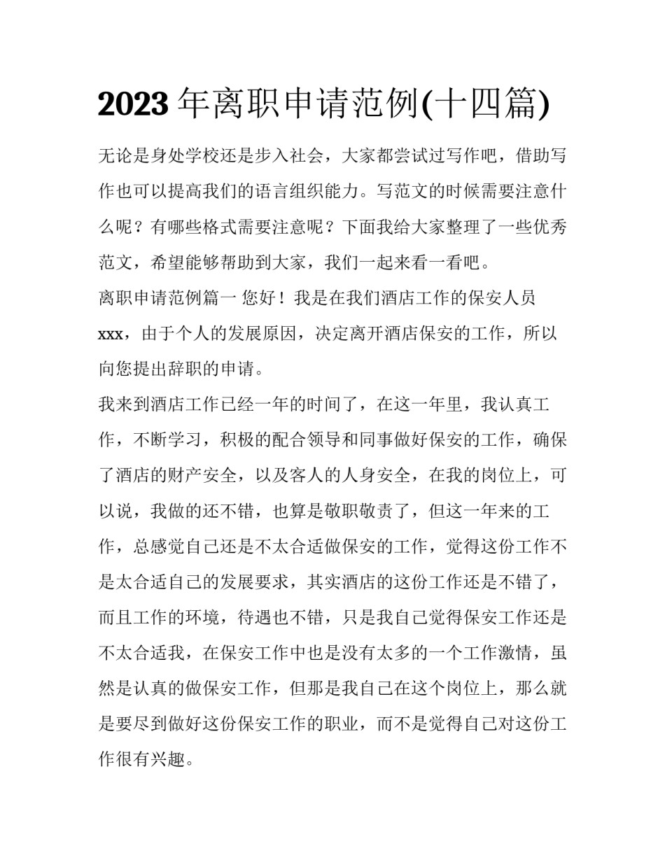 2023年离职申请范例(十四篇)_第1页