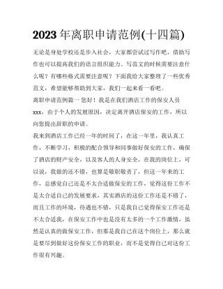 2023年离职申请范例(十四篇)