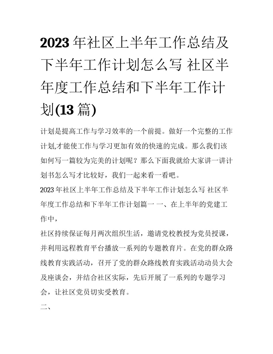 2023年社区上半年工作总结及下半年工作计划怎么写 社区半年度工作总结和下半年工作计划(13篇)_第1页