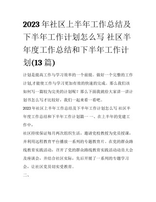 2023年社区上半年工作总结及下半年工作计划怎么写 社区半年度工作总结和下半年工作计划(13篇)