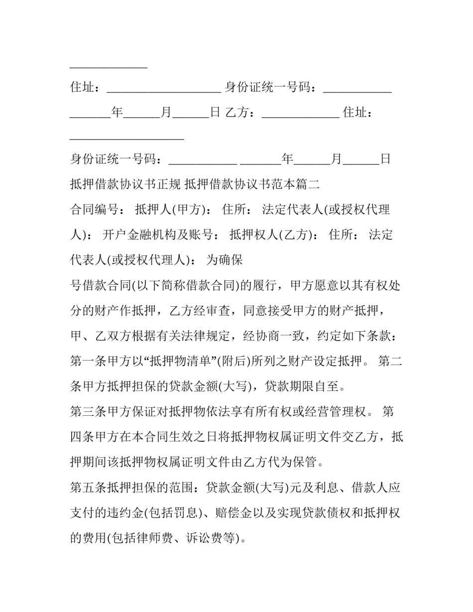 抵押借款协议书正规 抵押借款协议书范本(十四篇)_第2页