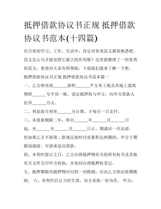 抵押借款协议书正规 抵押借款协议书范本(十四篇)