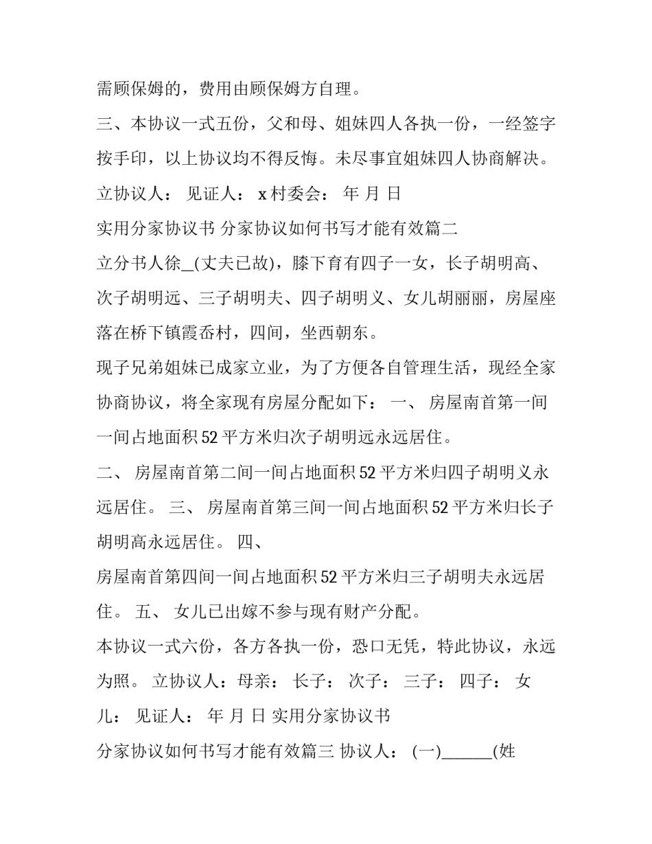 实用分家协议书 分家协议如何书写才能有效(3篇)_第2页