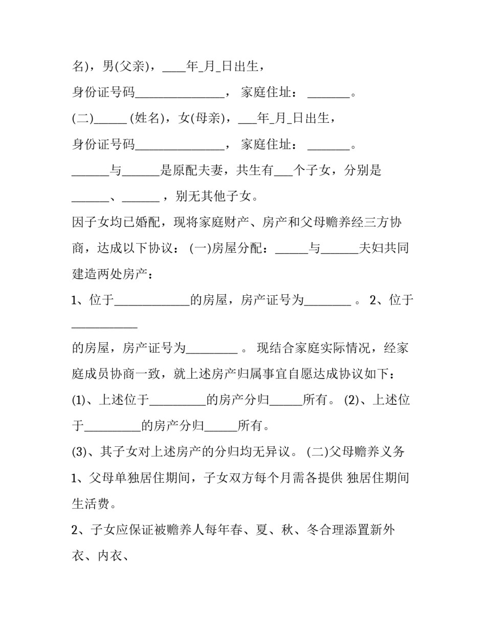 实用分家协议书 分家协议如何书写才能有效(3篇)_第3页