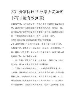 实用分家协议书 分家协议如何书写才能有效(3篇)