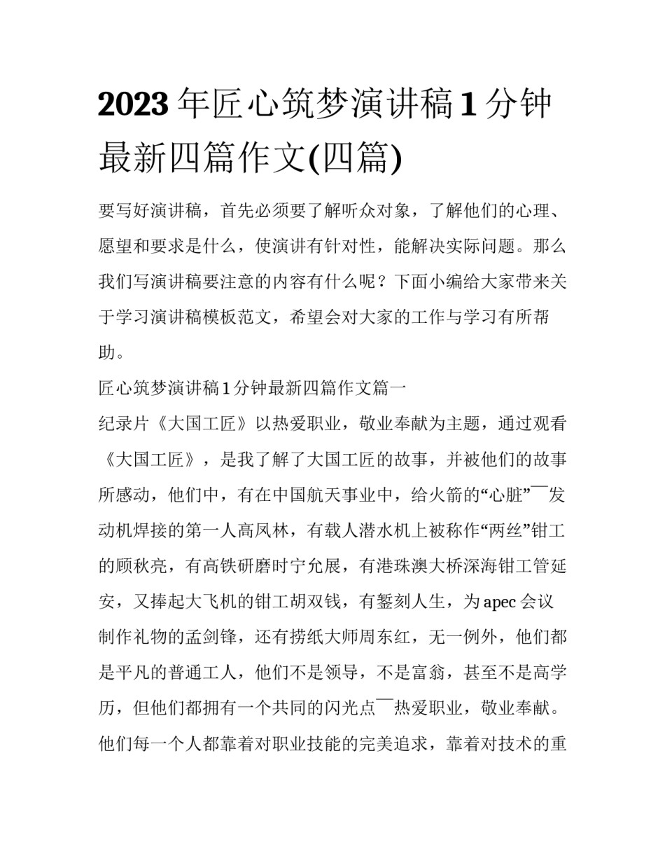 2023年匠心筑梦演讲稿1分钟最新四篇作文(四篇)_第1页