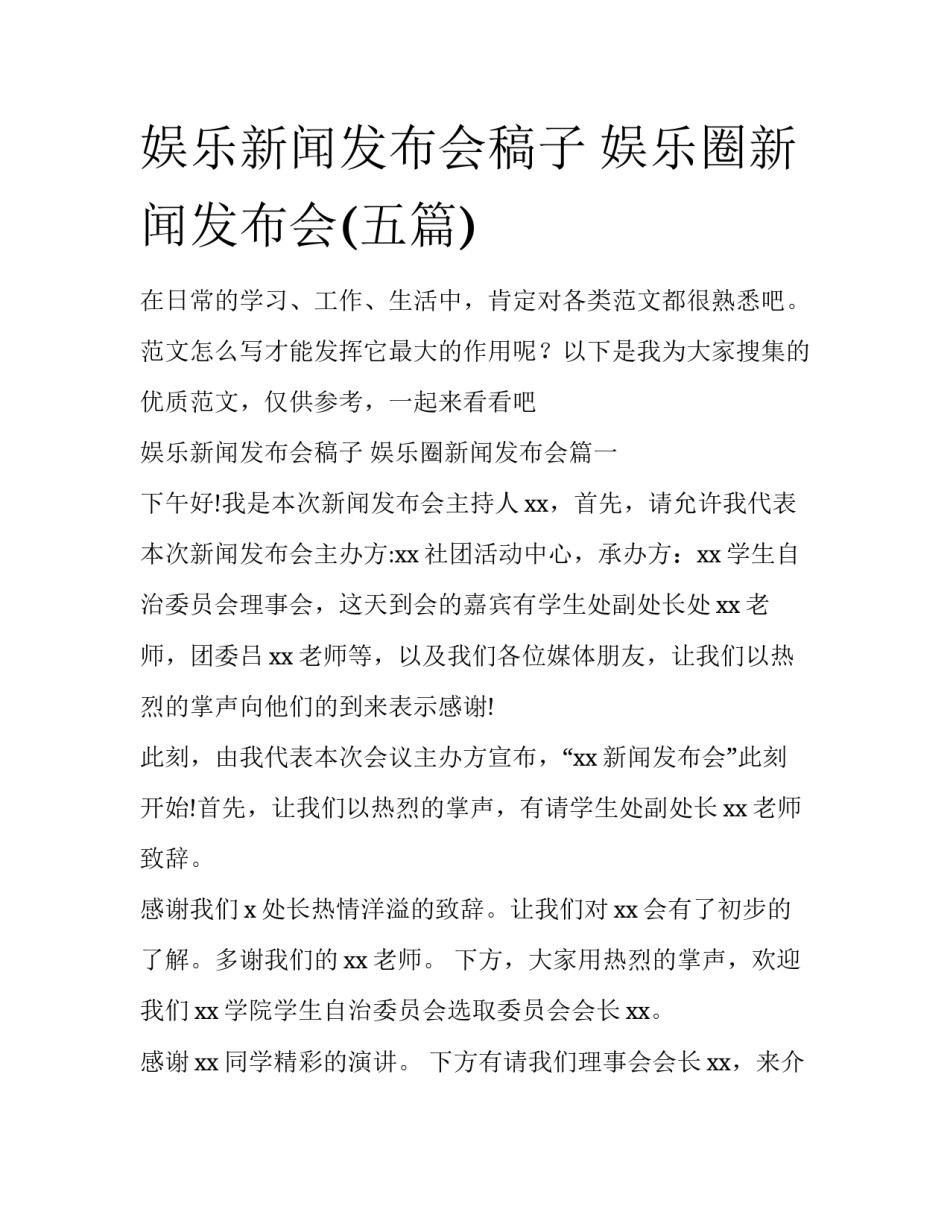 娱乐新闻发布会稿子 娱乐圈新闻发布会(五篇)_第1页