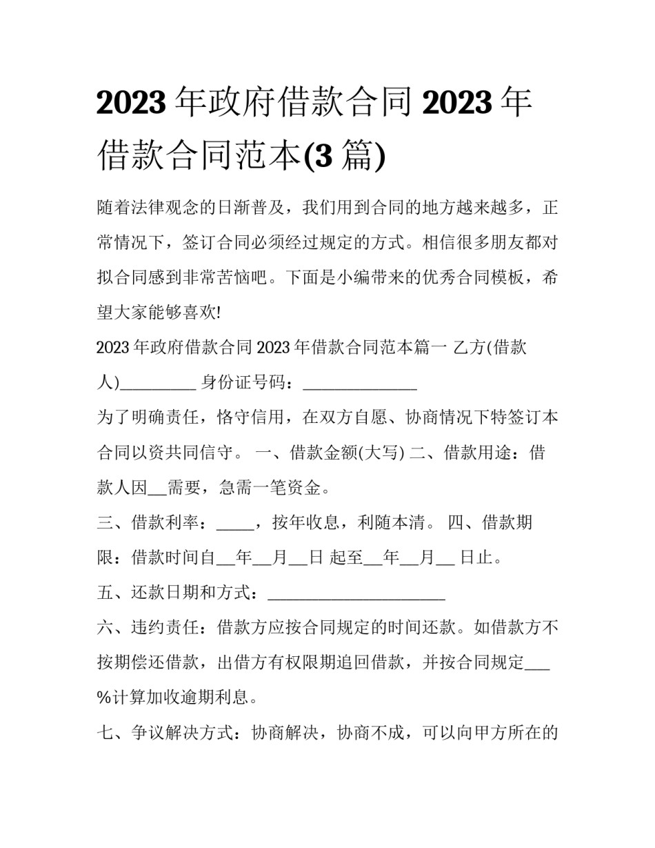 2023年政府借款合同 2023年借款合同范本(3篇)_第1页