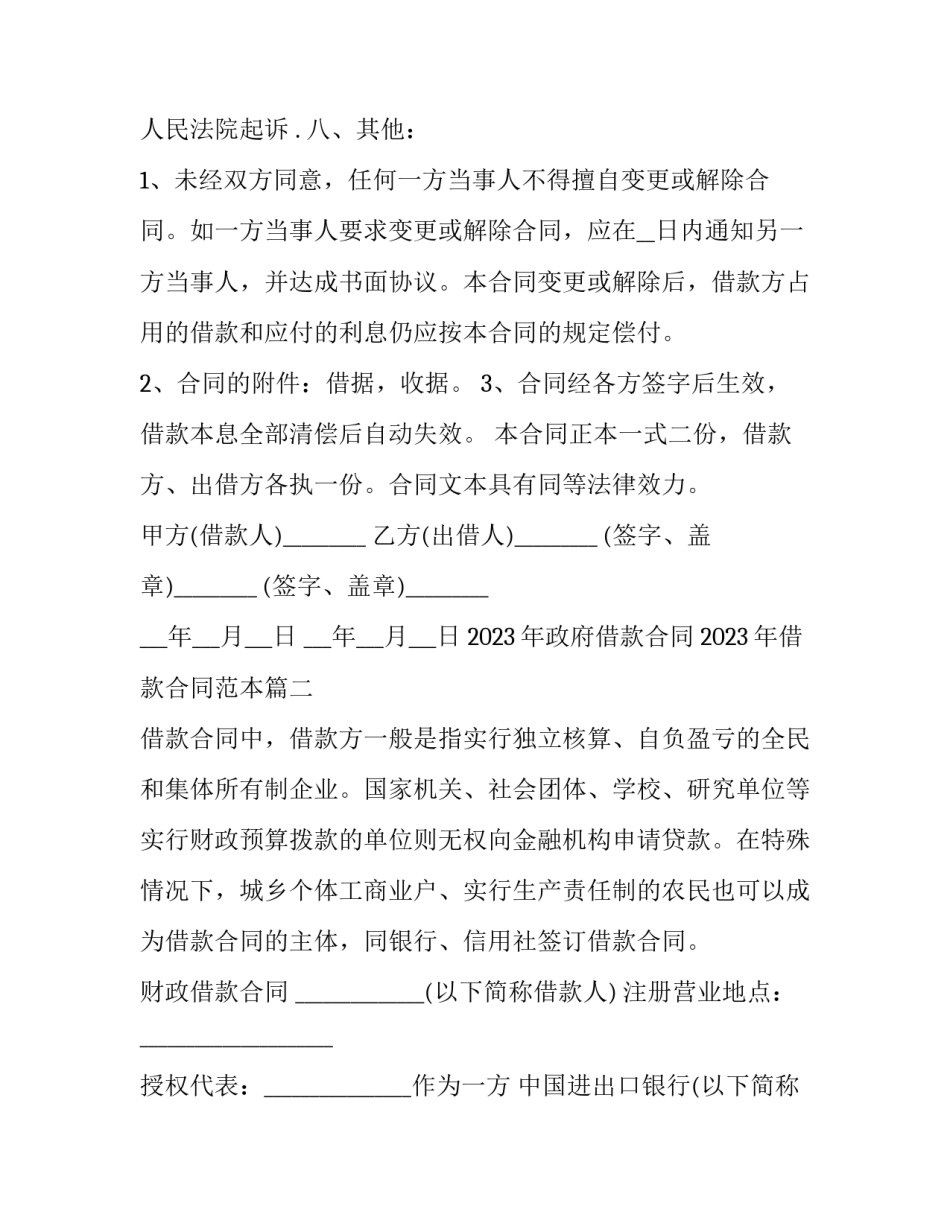2023年政府借款合同 2023年借款合同范本(3篇)_第2页