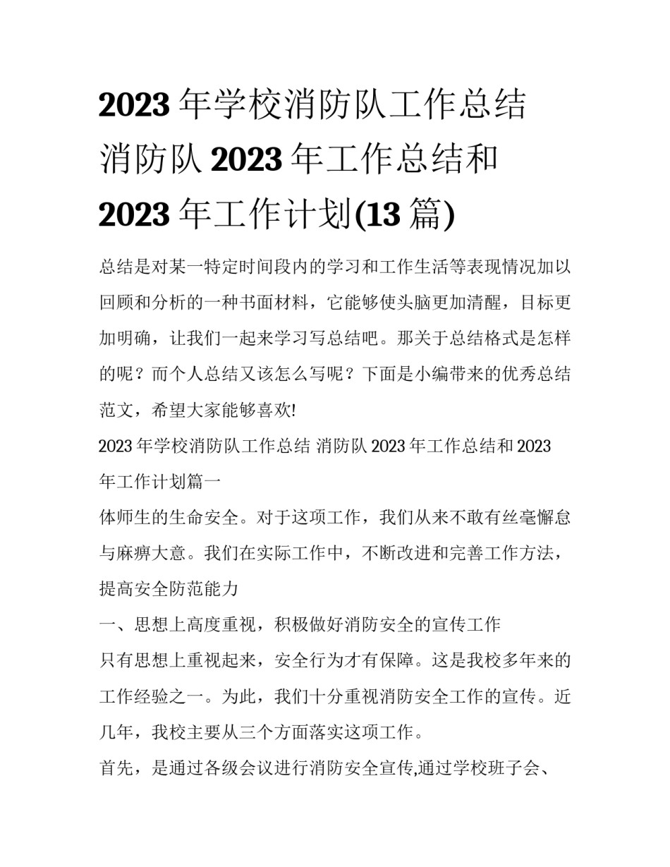 2023年学校消防队工作总结 消防队2023年工作总结和2023年工作计划(13篇)_第1页