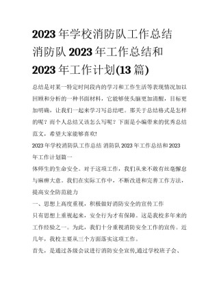 2023年学校消防队工作总结 消防队2023年工作总结和2023年工作计划(13篇)