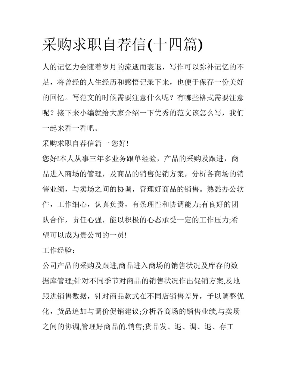 采购求职自荐信(十四篇)_第1页