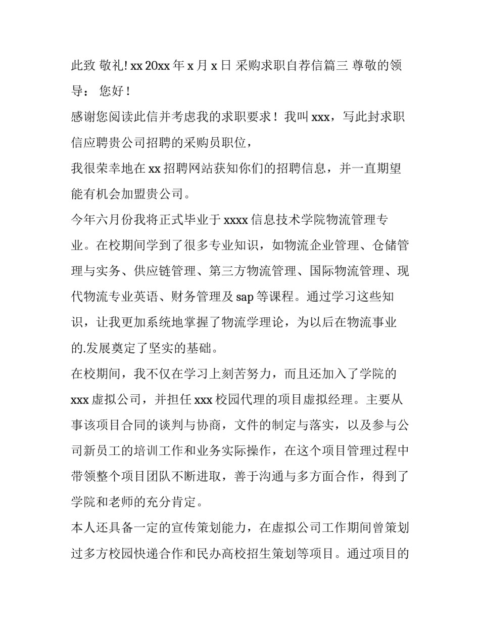 采购求职自荐信(十四篇)_第3页