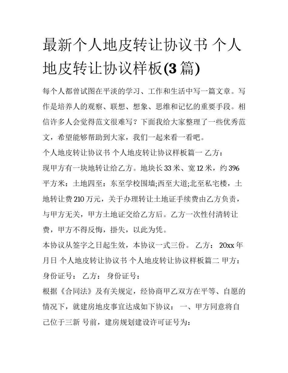 最新个人地皮转让协议书 个人地皮转让协议样板(3篇)_第1页