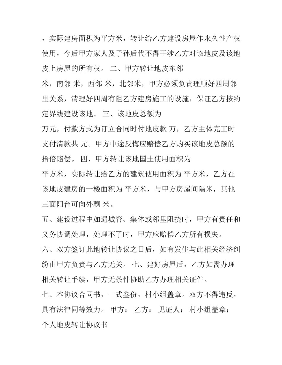 最新个人地皮转让协议书 个人地皮转让协议样板(3篇)_第2页