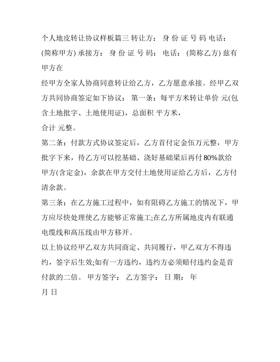 最新个人地皮转让协议书 个人地皮转让协议样板(3篇)_第3页