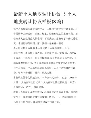 最新个人地皮转让协议书 个人地皮转让协议样板(3篇)
