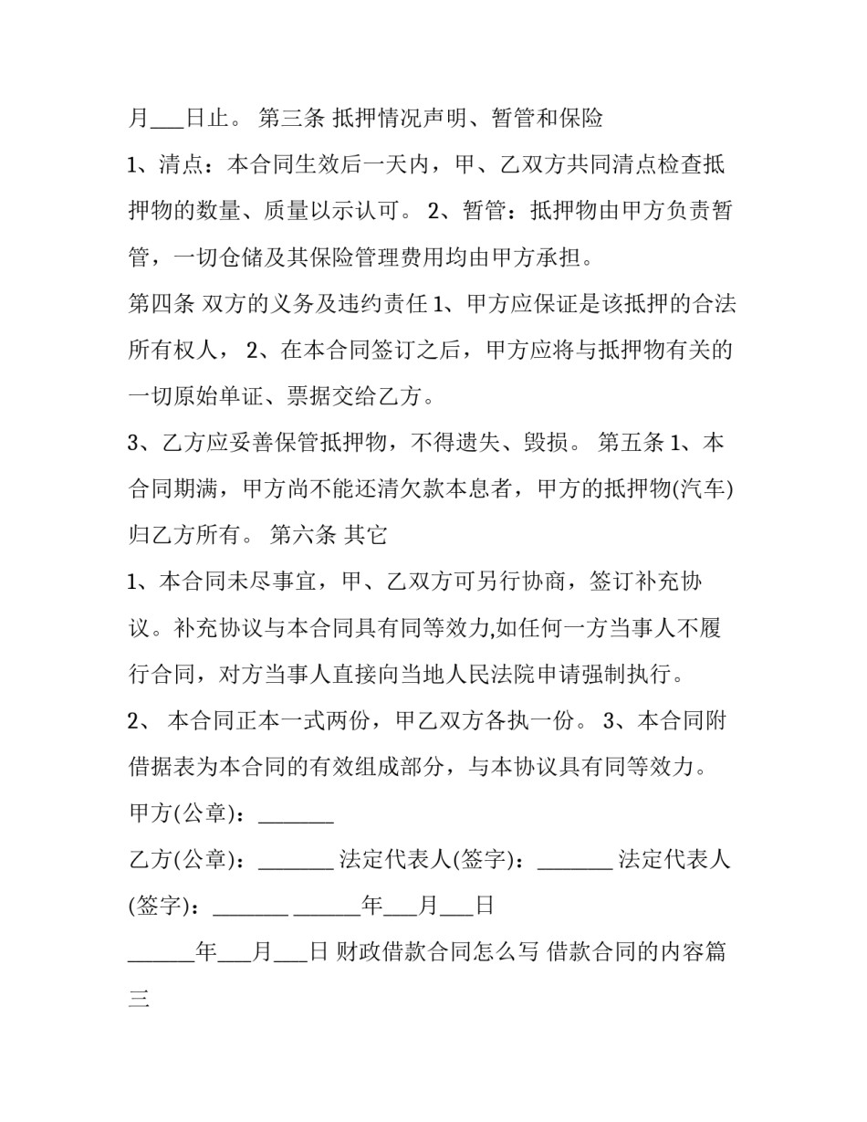 财政借款合同怎么写 借款合同的内容(3篇)_第3页