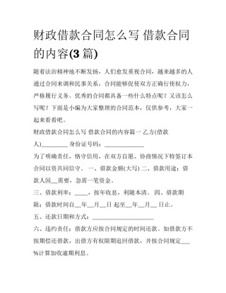 财政借款合同怎么写 借款合同的内容(3篇)
