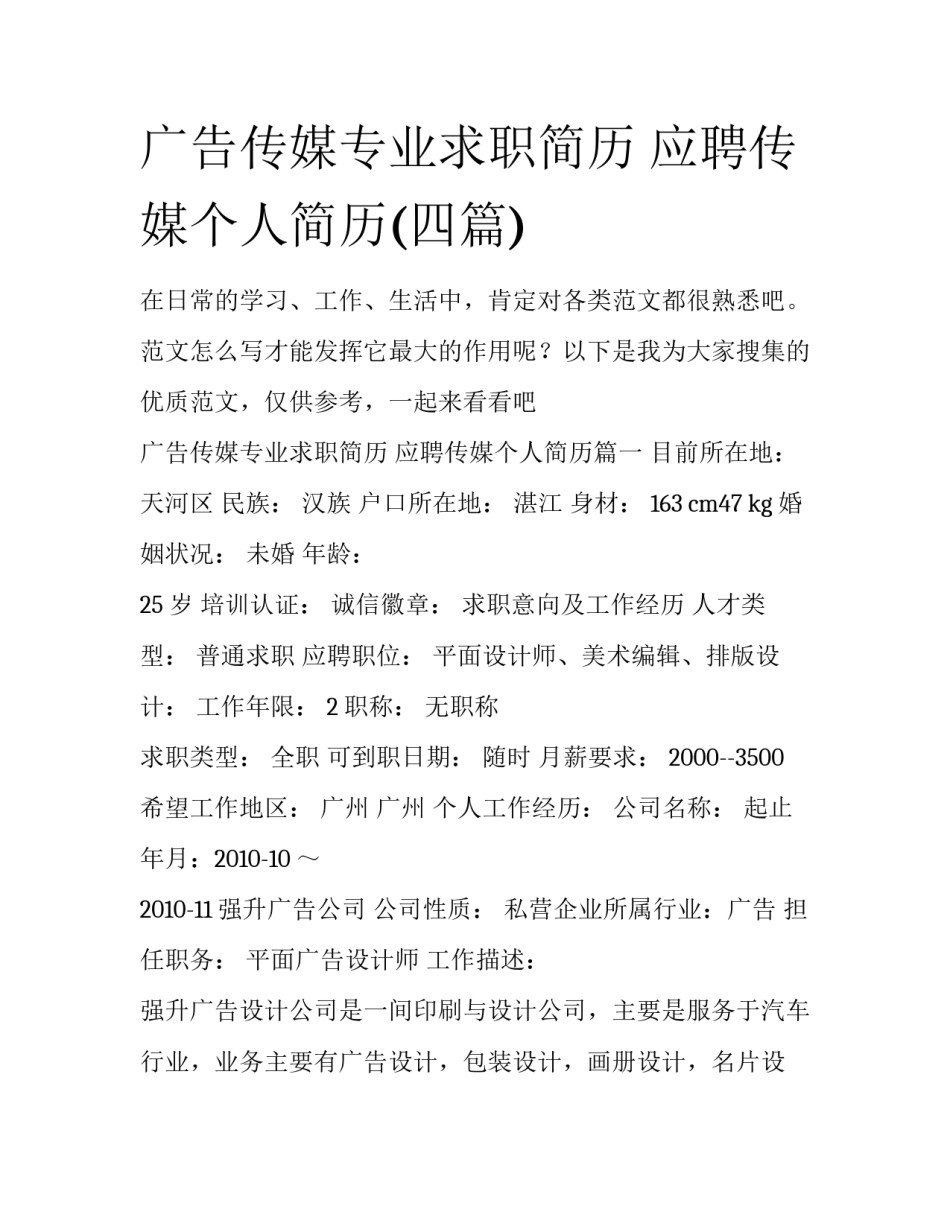 广告传媒专业求职简历 应聘传媒个人简历(四篇)_第1页