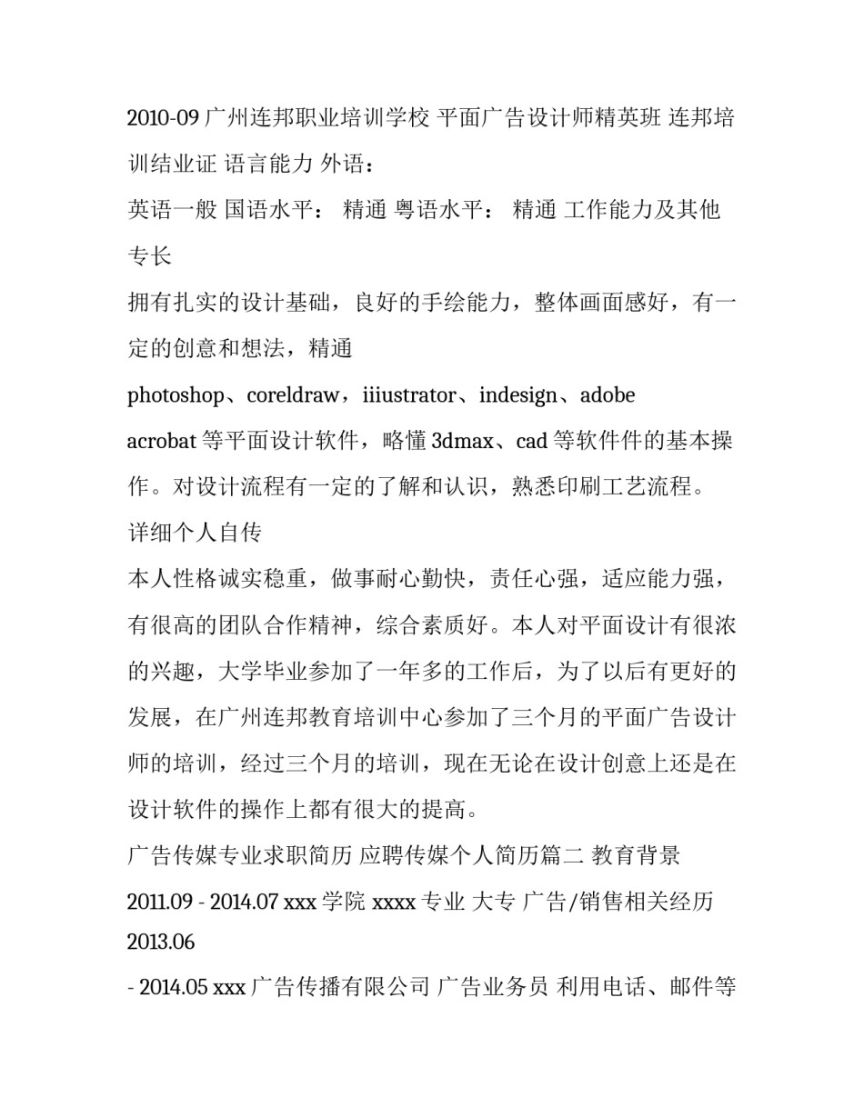广告传媒专业求职简历 应聘传媒个人简历(四篇)_第3页