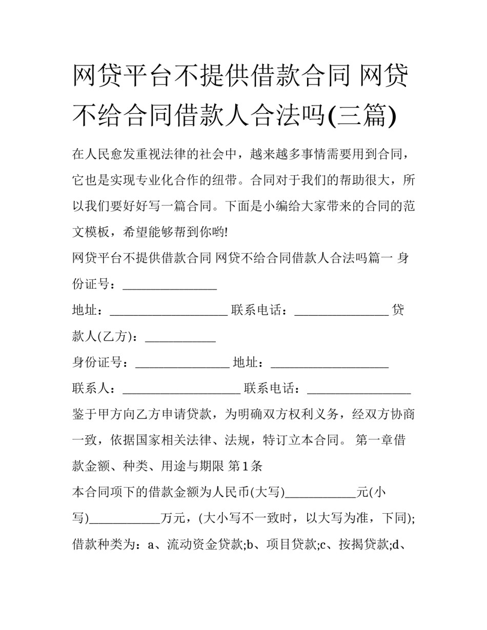 网贷平台不提供借款合同 网贷不给合同借款人合法吗(三篇)_第1页