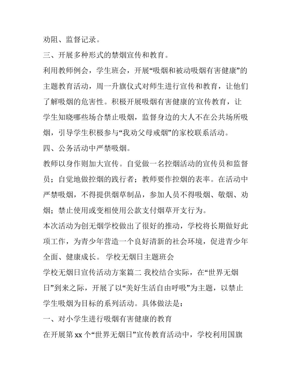最新学校无烟日主题班会 学校无烟日宣传活动方案(3篇)_第2页