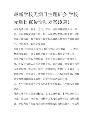 最新学校无烟日主题班会 学校无烟日宣传活动方案(3篇)