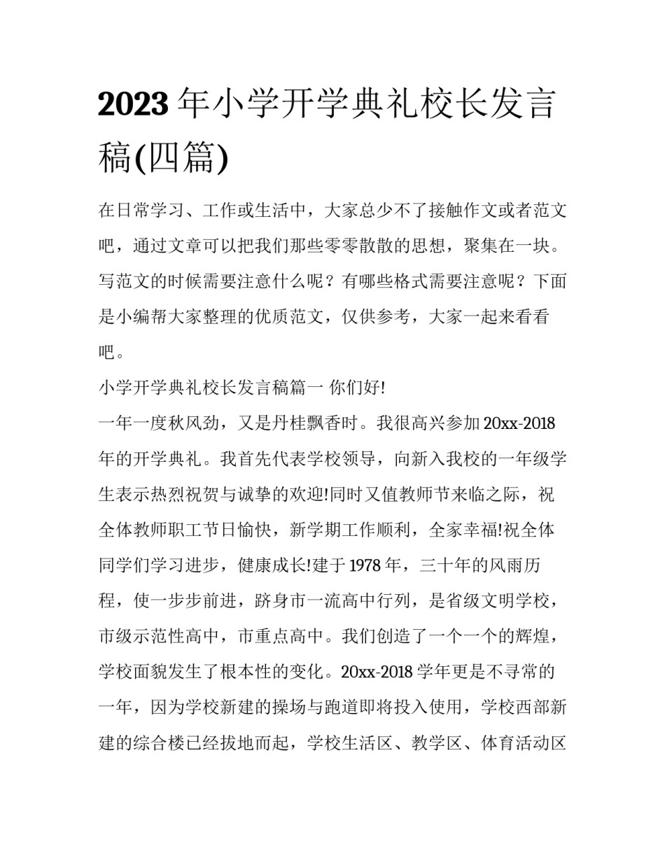 2023年小学开学典礼校长发言稿(四篇)_第1页