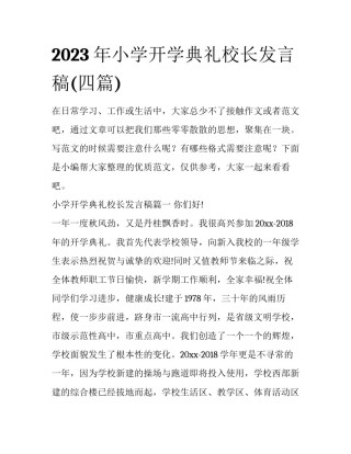 2023年小学开学典礼校长发言稿(四篇)