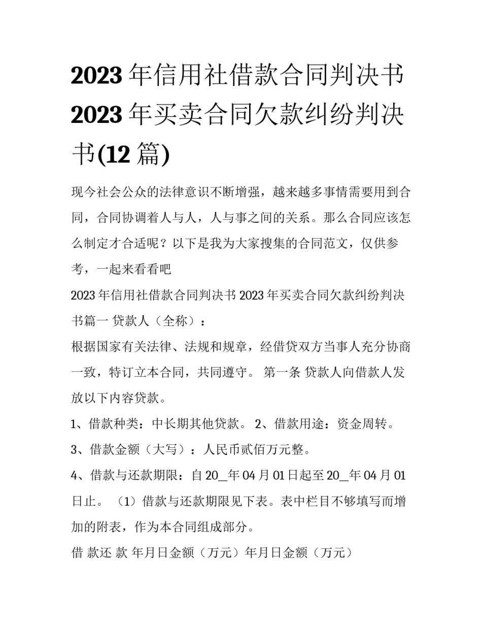 2023年信用社借款合同判决书 2023年买卖合同欠款纠纷判决书(12篇)_第1页