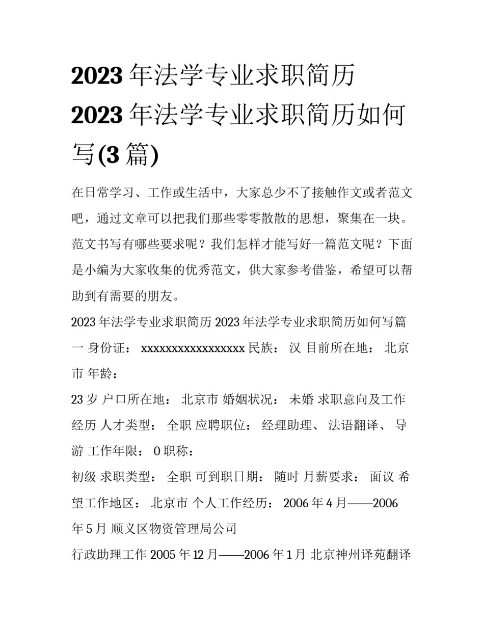 2023年法学专业求职简历 2023年法学专业求职简历如何写(3篇)_第1页