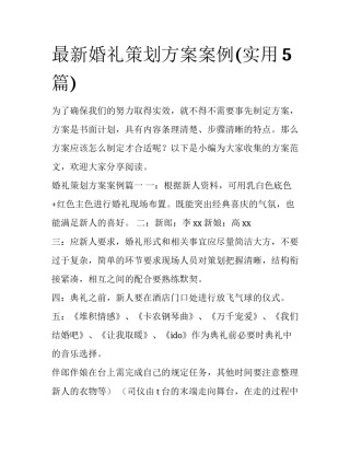 最新婚礼策划方案案例(实用5篇)