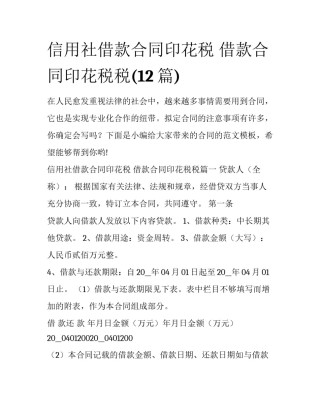 信用社借款合同印花税 借款合同印花税税(12篇)