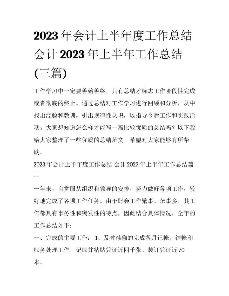 2023年会计上半年度工作总结 会计2023年上半年工作总结(三篇)_第1页