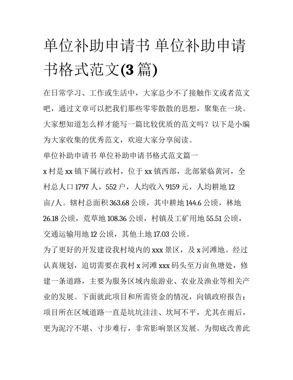 单位补助申请书 单位补助申请书格式范文(3篇)_第1页
