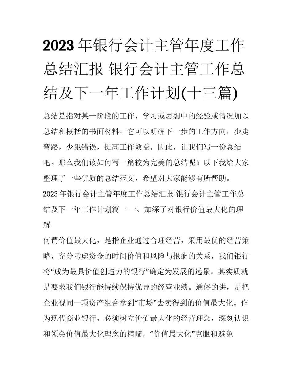 2023年银行会计主管年度工作总结汇报 银行会计主管工作总结及下一年工作计划(十三篇)_第1页