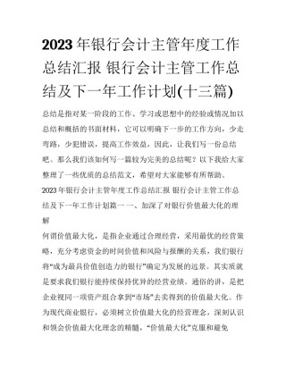2023年银行会计主管年度工作总结汇报 银行会计主管工作总结及下一年工作计划(十三篇)