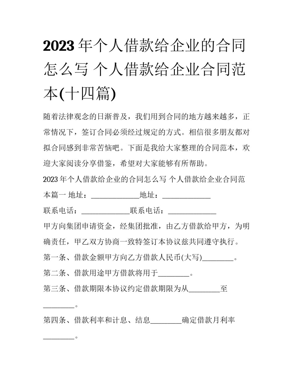 2023年个人借款给企业的合同怎么写 个人借款给企业合同范本(十四篇)_第1页